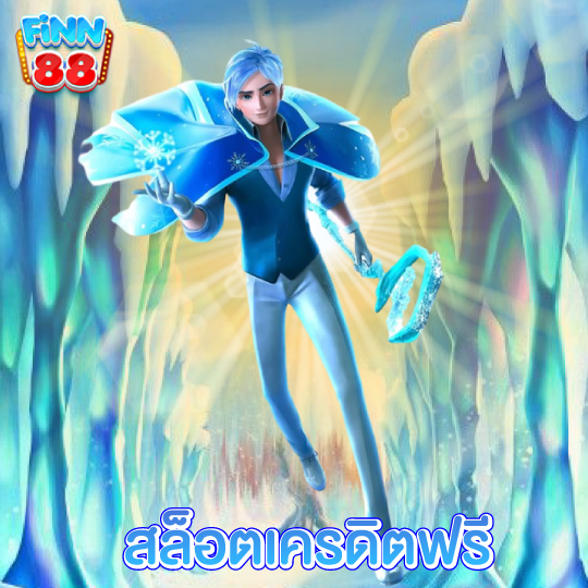 finn88 สล็อตเครดิตฟรี